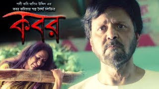 Kobor  কবর  Tariq Anam  Champa  Nawshaba  Bangla short film  2018 [upl. by Cassella886]