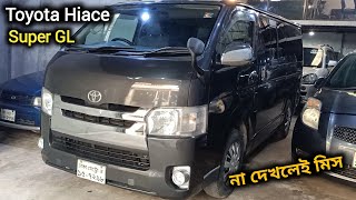 টয়োটা হাইস গাড়ি  TOYOTA HiACE Super GL Price In Bangladesh  HiACE CAR Price In BD  Used Car Price [upl. by Chelsey28]