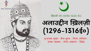 Alauddin Khilji History in Hindi । Alauddin Khilji for Upsc । Medieval Indian History । Khilji Vansh [upl. by Mccollum784]