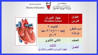 الأحياء  حيا 211  جهاز الدوران [upl. by Fugate]