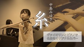 【糸】中島みゆき｜ヴァイオリンカバー｜Violin Piano アレンジ [upl. by Robbi]