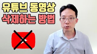 유튜브 동영상 삭제하는 방법  이성원강사 [upl. by Klusek]