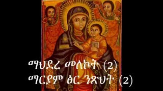 Ethiopian orthodox tewahedo mezmur mahidere melekotmpg [upl. by Gasser]