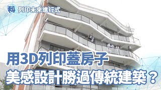 用3D列印蓋房子 美感設計勝過傳統建築？！【列印未來進行式】＿EP05 [upl. by Hewitt]