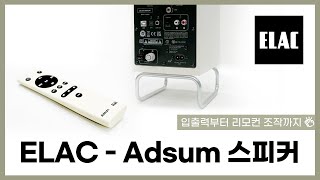 ELAC  Adsum 입출력부터 리모컨 조작까지 [upl. by Kolnos542]