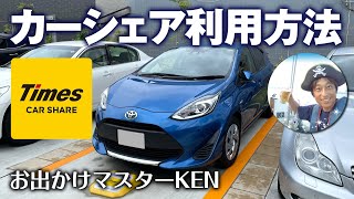 タイムズカーシェア【使い方】会員登録と利用方法 Times car share｜お出かけマスターKEN [upl. by Lleznol]