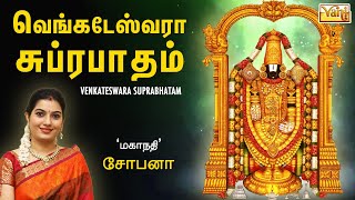 Venkateswara suprabhatam  Mahanadhi Shobana  Venkateshwara Tamil devotional Song  Perumal Padal [upl. by Gadmon382]