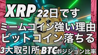 ビットコイン落ちる XRPは22日 ミームコインが強い理由 [upl. by Klemens]