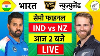 🔴LiveIndia vs New Zealand ICC Champions Trophy Live  IND vs NZ  आज होगा फ़ाइनल का टिकिट Cricket [upl. by Miarfe728]