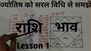 Kundli kaise jane Lesson 1  कुंडली सीखें कुंडली के १२ भाव kundli kaise shikhe kundli bhagya [upl. by Ardnaek]