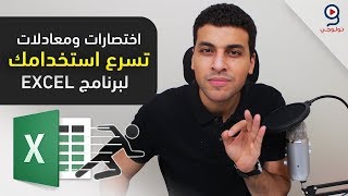 الاكسل  اختصارات ودوال لتصبح سريعاً في برنامج الاكسل [upl. by Mckenna481]