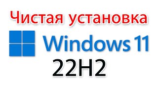 Как установить Windows 11 22h2 [upl. by Cornwall74]