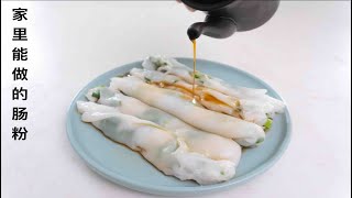 【My Moms Cheung Fun Recipe】You can make Dim Sum Style Steamed Rice Roll at Home [upl. by Yrkcaz492]