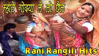 Rajasthani Song 2024  म्हाने गोद्या ले लो छैल  Mhane Godya Le Lo Chail  Rani Rangili [upl. by Fitton]