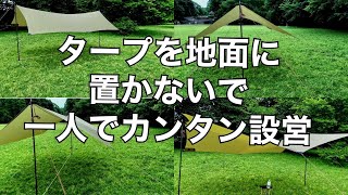 キャンプ動具 『初心者でも一人で簡単にタープを張る』方法 雨の日に役立つ❗️設営から撤収までわかりやすく説明 How to set up a Tarp aloneキャンプギア タープ [upl. by Theall]