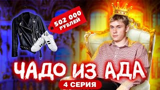 ЧАДО ИЗ АДА  4 СЕРИЯ [upl. by Nedloh]