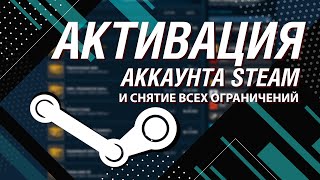 Как активировать аккаунт Steam снять все ограничения и активировать торговую площадку [upl. by Ericka212]