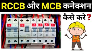 RCCB and MCB Wiring Connection  आरसीसीबी का कनेक्शन कैसे करते है [upl. by Yecrad535]