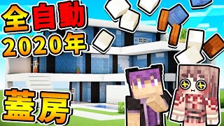 Minecraft 看了超爽😂【全自動蓋屋】 一次７種【動畫等級】高級別墅❤１分鐘蓋好  完全不需要MOD  全字幕 [upl. by Htebzil617]