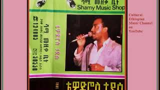 Ethiopian Music Oldies Tewodros Tadesse ቴዎድሮስ ታደሰ ማመኔን ልሽኘው [upl. by Kidder]