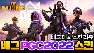 배그 대회 PGC 2022 스킨 출시했습니다 [upl. by Yznel]