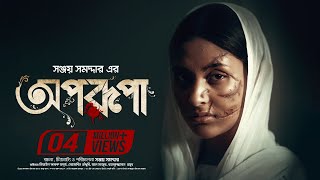 Aporupa  Apurba  Mehazabien Chowdhury  Sanjoy Somadder  Bangla Full Telefilm 2020 [upl. by Legra]