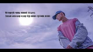 Өлзий  Огторгуй quotНамайг аваад үлдээчquot киноны дуу [upl. by Dante]