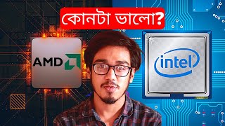 Intel Vs AMD Processors Comparison Bangla  Which One is better for you কোনটা ভালো [upl. by Stetson19]