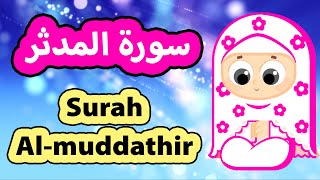 Surah Almuddathir  Susu Tv  سورة المدثر  تعليم القرآن للأطفال [upl. by Dael]