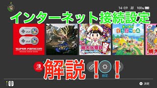 Nintendo Switch ネット接続方法 [upl. by Conlen983]