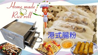 cheung fun 港式腸粉 machine home made rice roll chinese dim sum máy bánh cuốn [upl. by Gombach]