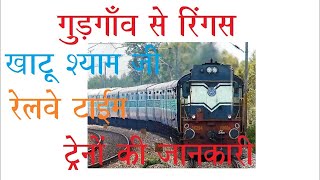 Gurgaon to Ringas Khatu Shyam Ji Train Time [upl. by Anilehs]