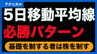 【株手法】5日移動平均線の必勝パターン〈テクニカル分析：基礎〉 [upl. by Ylevol]