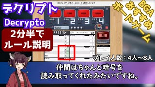 デクリプトのルールを2分半でシンプルに説明解説【BGAで遊ぼう】Decrypto [upl. by Ennylyak]