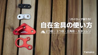 自在金具の使い方や結び方！二つ穴・三つ穴・三角・カタツムリなど [upl. by Landers]