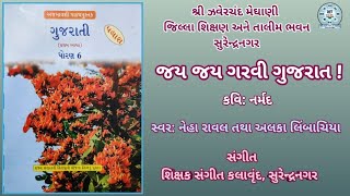 STD 6  GUJARATI  JAY JAY GARVI GUJARAT [upl. by Mcmillan]