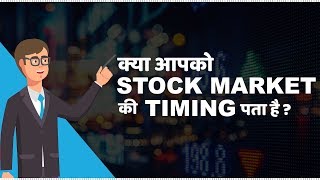 Stock Market Timings in India  हिंदी [upl. by Richmal]