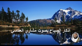 Adkar As Sabah Mishay Alafasy Ecriteأذكار الصباح مكتوبة العفاسي [upl. by Flanna765]