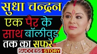 सुधा चंद्रन Biography In Hindi  TV Actress  Sudha Chandran Struggle amp Success Story [upl. by Mignon302]