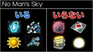 【これは捨ててOK】いらないアイテムと使えるアイテムを解説【No Mans Skyノーマンズスカイ】 [upl. by Rehotsirhc]