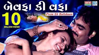 Bewafa Ki Wafa  JIGNESH KAVIRAJ Bewafa Song  New Gujarati Song 2017  FULL HD VIDEO  RDC Gujarati [upl. by Nichola]