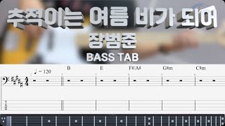 장범준 추적이는 여름 비가 되어 베이스 커버 BASS TAB [upl. by Ekrub336]