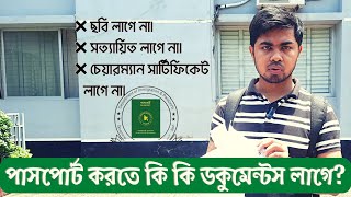 ই পাসপোর্ট করতে কি কি লাগে BD e passport korte ki ki lage How to Apply E Passport Bangladesh 2022 [upl. by Lillian]