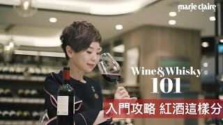 《Wine amp Whisky 101》Ep 3：入門攻略 紅酒這樣分 [upl. by Orian778]