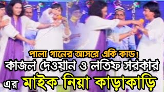 Latif Sarkar Kajoli Dewan  Vab Lagaili Mone  ভাব লাগাইলি মনে  Bangla Pala Gaan [upl. by Emaj781]