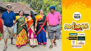 Aliyans  1020  വേഷങ്ങൾ  Comedy Serial Sitcom  Kaumudy [upl. by Dhar912]