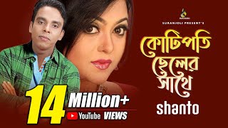 কোটিপতি ছেলের সাথে  Kotipoti Cheler Shathe  Shanto  Music Video  Bangla Song [upl. by Zak]