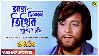 Aaj Milon Tithir Purnima Chand । Pratisodh  Bengali Movie Song  Kishore Kumar [upl. by Lazaro339]