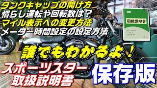 誰でもわかるよ！【ハーレーの取説】スポーツスター編【保存版】車両、取り扱い説明・動画マニュアル [upl. by Nraa173]