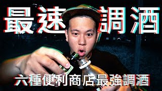 超簡單六種便利商店調酒 ｜恩熙俊｜理性癮酒｜ [upl. by Daniels]